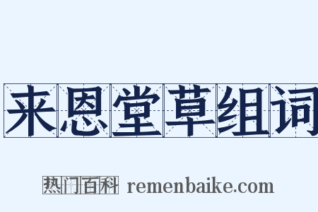 来恩堂草组词是什么意思的图片